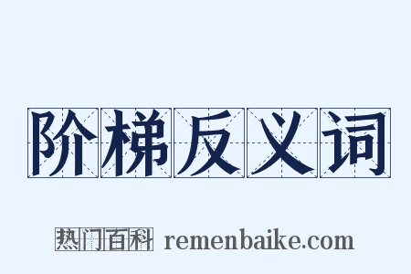 阶梯反义词是什么意思的图片